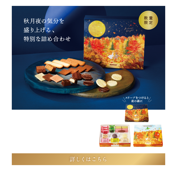 ショコラの四季[HOKKAIDO]（オータムパッケージ） イメージ