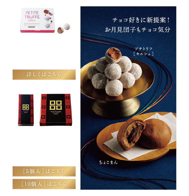 プチトリフ［キルシュ］ちょこまん イメージ