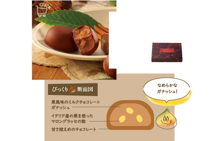 栗のショコラ