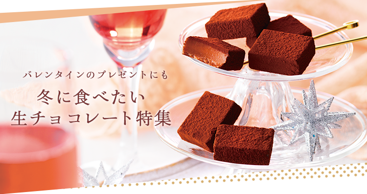 冬に食べたい生チョコレート