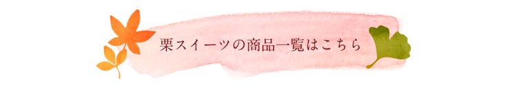 栗スイーツの一覧へリンク