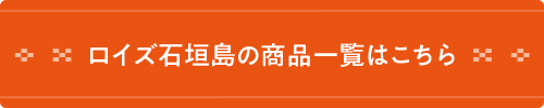ロイズ石垣島のはこちら商品一覧
