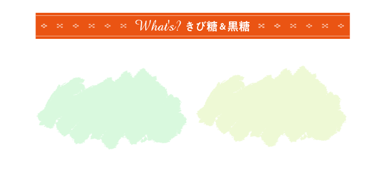 What's? きび糖＆黒糖