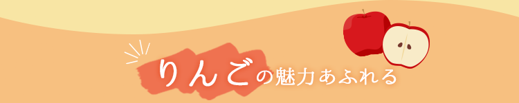 りんごの魅力あふれる