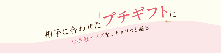 プチギフト
