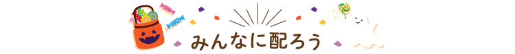 みんなに配ろう