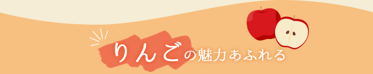 りんごの魅力あふれる