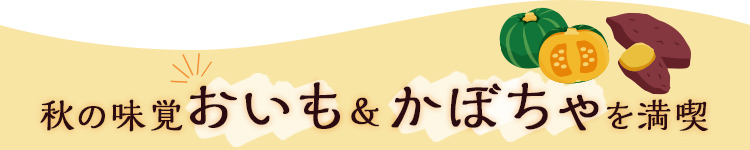 ほっこりかぼちゃ＆おいもの豊かな甘さ
