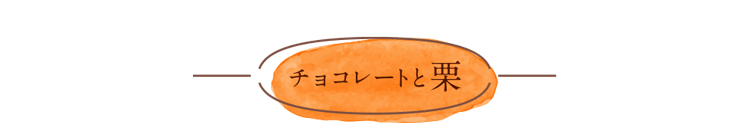 タイトル「チョコレートと栗」