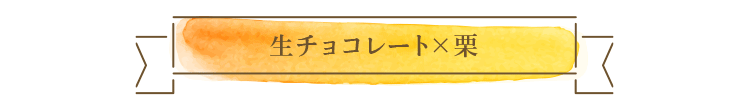 タイトル「チョコレートと栗」