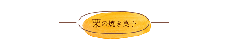タイトル「栗の焼き菓子」