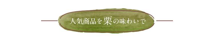 タイトル「人気商品を栗の味わいで」