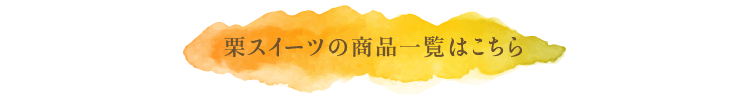栗スイーツの一覧へリンク