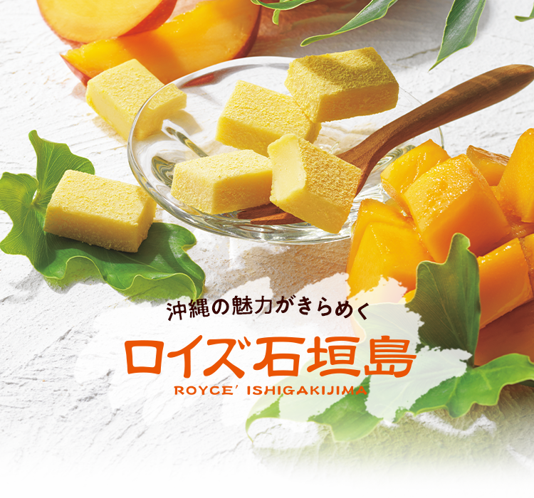 沖縄の魅力がきらめく『ロイズ石垣島』