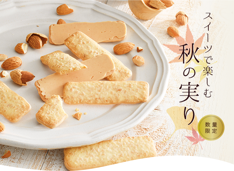 スイーツで楽しむ秋の実り