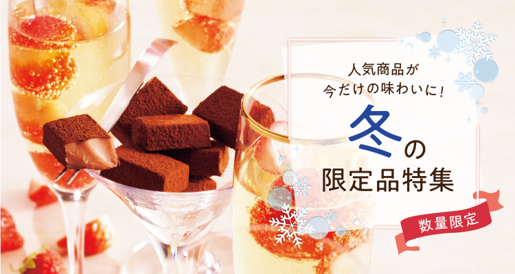 人気商品が今だけの味わいに！冬の限定品特集