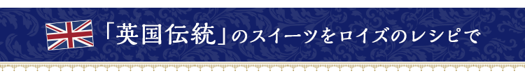 「英国伝統」のスイーツをロイズのレシピで