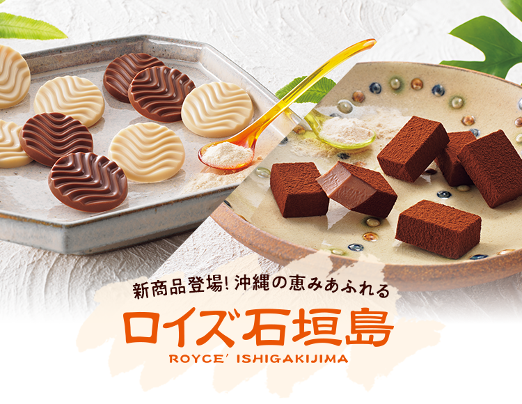 新商品登場！沖縄の恵みあふれる『ロイズ石垣島』