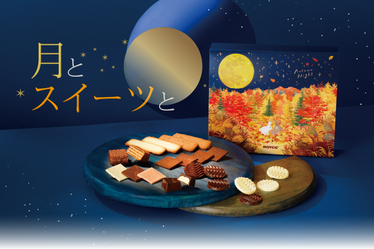 月とスイーツと