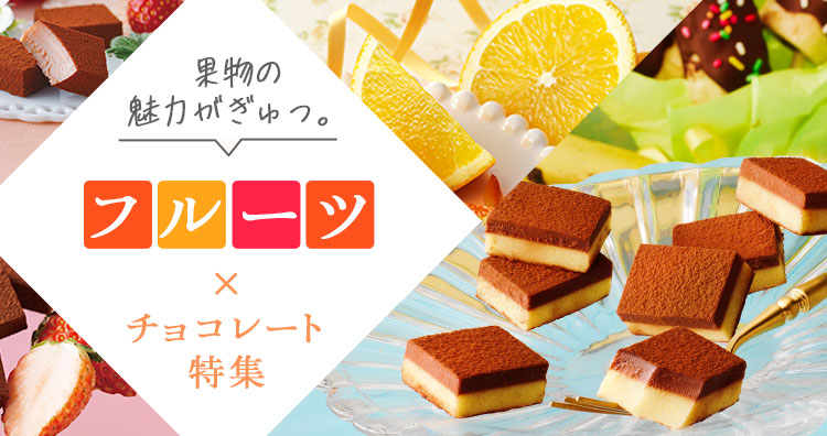 果物の魅力がぎゅっ。フルーツ×チョコレート特集