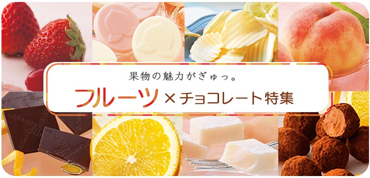 果物の魅力がぎゅっ。フルーツ×チョコレート特集