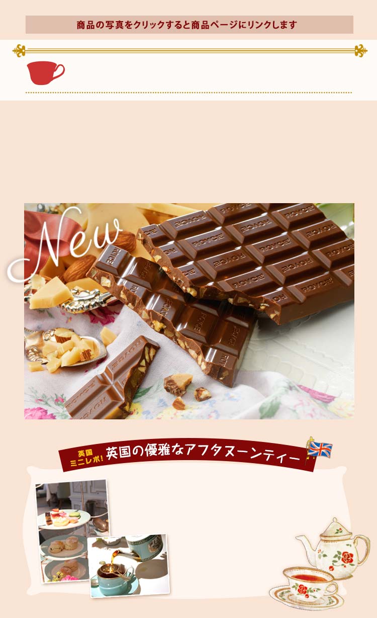 英国フェア ロイズ Royce 公式 チョコレート お菓子のオンラインショップ 英国フェア ロイズ Royce 公式 チョコレート お菓子のオンラインショップ