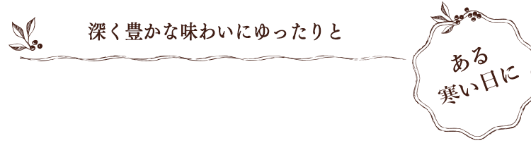 Hyggeな冬暦 深く豊かな味わいにゆったりと