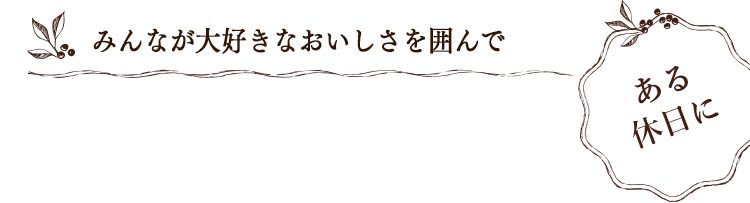 Hyggeな冬暦 みんなが大好きなおいしさを囲んで