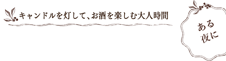 Hyggeな冬暦 キャンドルを灯して、お酒を楽しむ大人時間