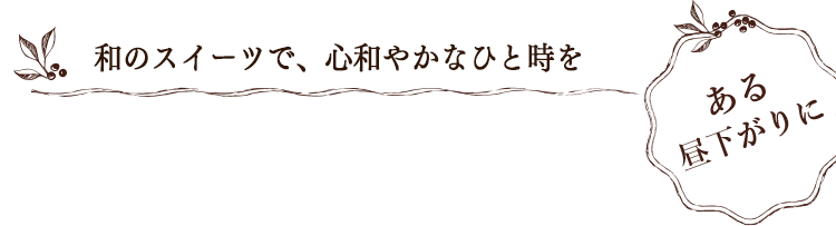 Hyggeな冬暦 和のスイーツで、心和やかなひと時を