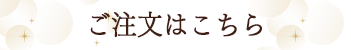 ご注文はこちら