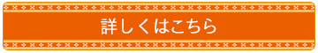 詳しくはこちら