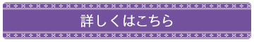 詳しくはこちら