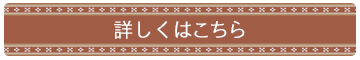 詳しくはこちら