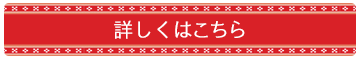 詳しくはこちら