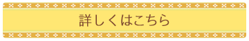 詳しくはこちら