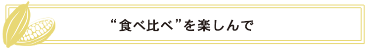 “食べ比べ”を楽しんで