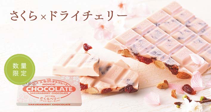 板チョコレート[さくらベリー(チェリー＆アーモンド)]