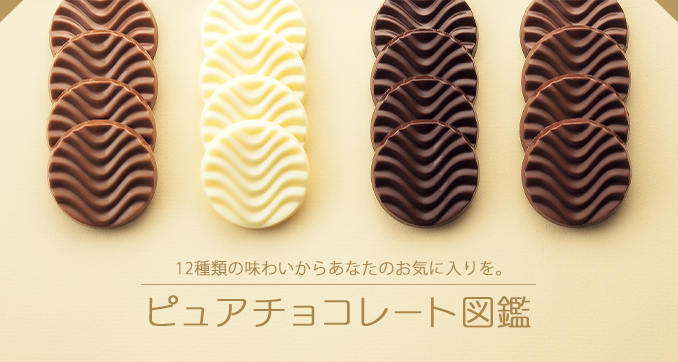 12種類の味わいからあなたのお気に入りを。ピュアチョコレート図鑑