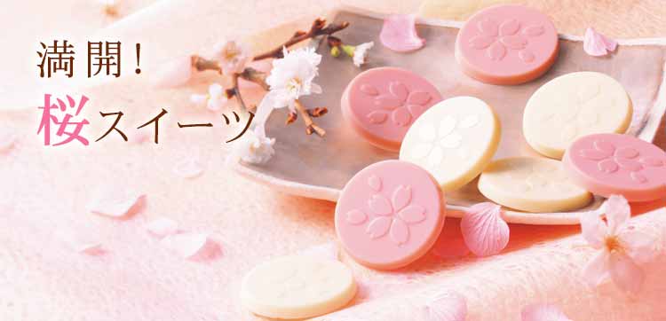 満開！2023年 春が香る桜スイーツ