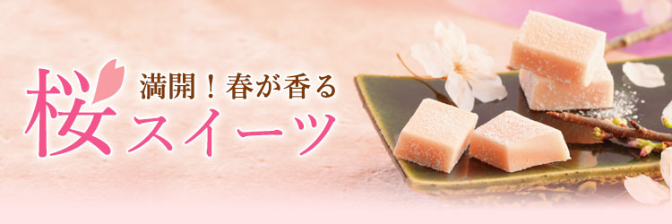 満開！2026年 春が香る桜スイーツ