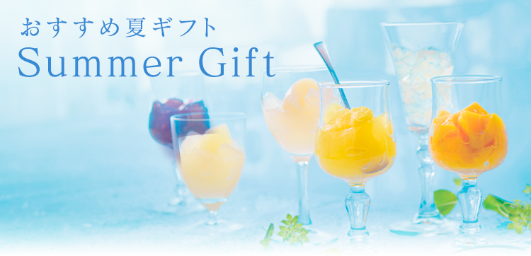 おすすめ夏ギフト特集
