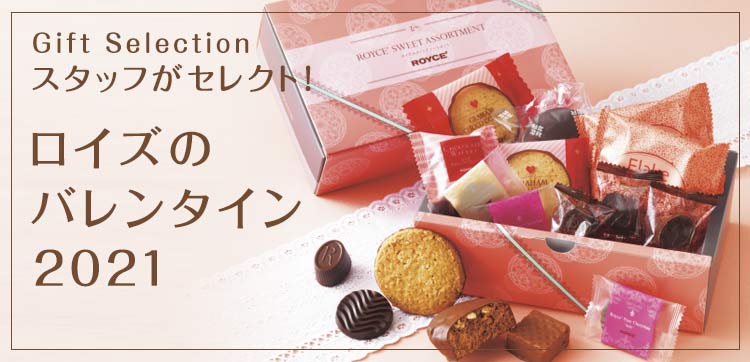 2021年のバレンタインにおすすめな商品特集！