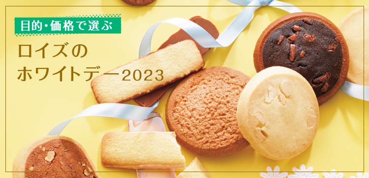 ロイズのホワイトデー2023