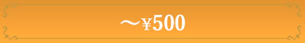 〜500円