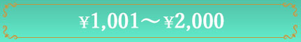 1001円〜2,000円