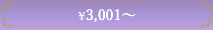 3,001円〜