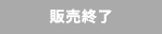 販売終了