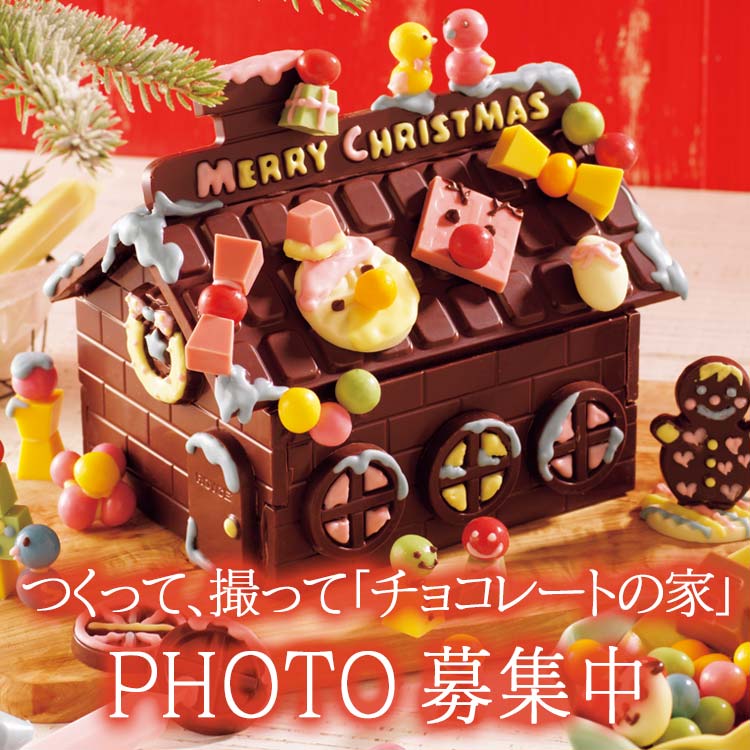 「チョコレートの家」PHOTO集！