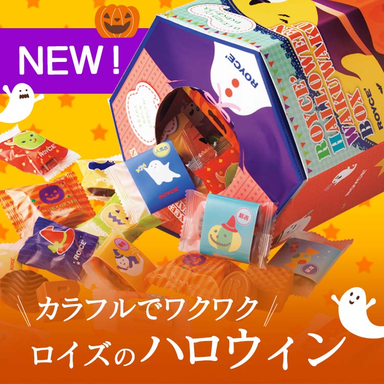 ハロウィン チョコレートコレクション2021